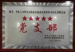 中共三門峽市文化旅游交通發展集團有限公司機關支部委員會